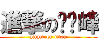 進撃の顾剑峰 (attack on titan)