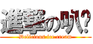 進撃の叭噗 (Delicious ice cream)