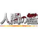 人間の鑑 (ningen no kuzu)