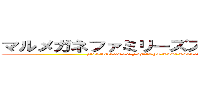 マルメガネファミリーズスポーツ精年団 (MARUMEGANE-FAMILYS.BASEBALLCLUB.U-12)