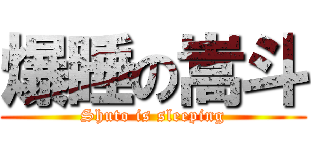 爆睡の嵩斗 (Shuto is sleeping)