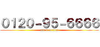 ０１２０－９５－６６６６ (attack on titan)