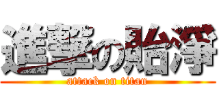 進撃の貽淨 (attack on titan)
