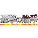 進撃の貽淨 (attack on titan)