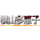 横山多恵子 (yokoyama taeko)