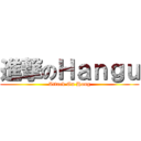 進撃のＨａｎｇｕ (Attack On Hong)