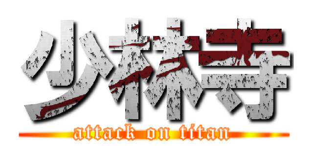 少林寺 (attack on titan)