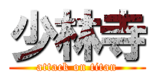 少林寺 (attack on titan)