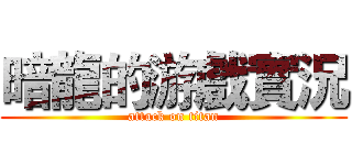 暗龍的游戲實況 (attack on titan)