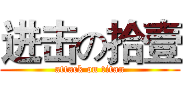 进击の拾壹 (attack on titan)