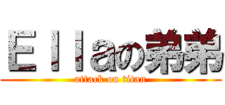 Ｅｌｌａの弟弟 (attack on titan)