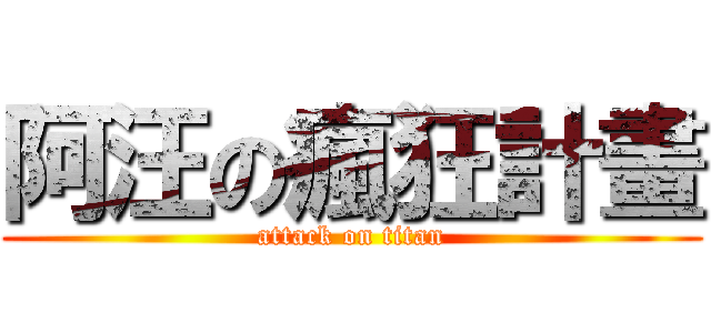 阿汪の瘋狂計畫 (attack on titan)