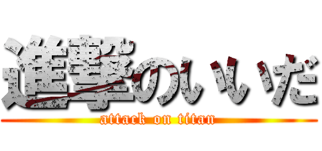 進撃のいいだ (attack on titan)