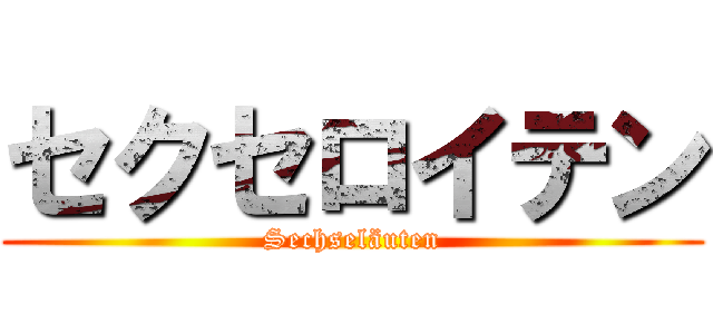セクセロイテン (Sechseläuten)