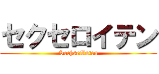 セクセロイテン (Sechseläuten)