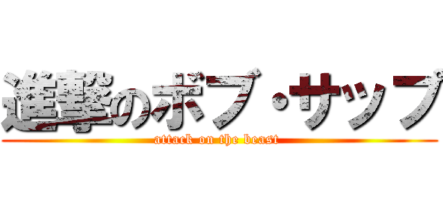 進撃のボブ・サップ (attack on the beast )