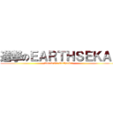 進撃のＥＡＲＴＨＳＥＫＡＩ (Attack On Earthsekai)