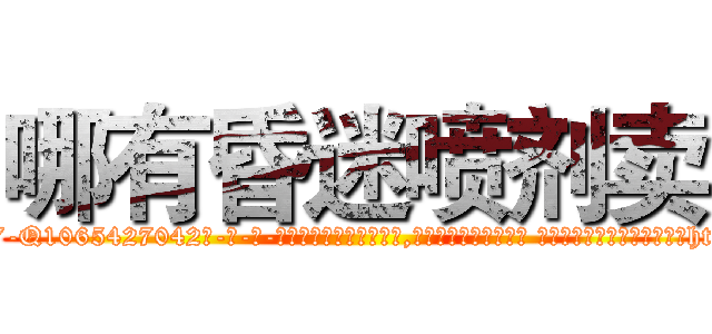 哪有昏迷喷剂卖 (哪有昏迷喷剂卖【电-话151x68344x817-Q1065427042元-吉-药-业】我们做的是长期生意,靠的是老客户长期支持 哪有昏迷喷剂卖在发表了一篇http://sngk.net/JMiuZW

参考消息网我们做的是长期生意,靠的是老客户长期支持也许我们早该意识到，就连鲍勃·霍斯金斯（金球奖戏剧类电影男主角 
)