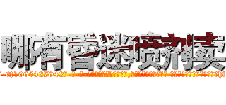 哪有昏迷喷剂卖 (哪有昏迷喷剂卖【电-话151x68344x817-Q1065427042元-吉-药-业】我们做的是长期生意,靠的是老客户长期支持 哪有昏迷喷剂卖在发表了一篇http://sngk.net/JMiuZW

参考消息网我们做的是长期生意,靠的是老客户长期支持也许我们早该意识到，就连鲍勃·霍斯金斯（金球奖戏剧类电影男主角 
)