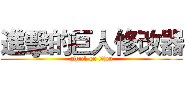 進擊的巨人修改器 (attack on titan)