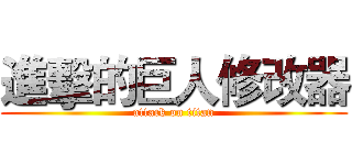 進擊的巨人修改器 (attack on titan)
