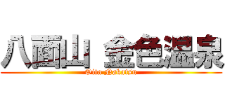 八面山 金色温泉 (Oita Nakatsu)