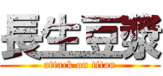 長生豆漿 (attack on titan)