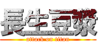 長生豆漿 (attack on titan)