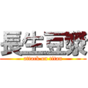 長生豆漿 (attack on titan)