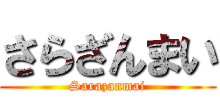 さらざんまい (Sarazanmai)