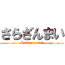 さらざんまい (Sarazanmai)