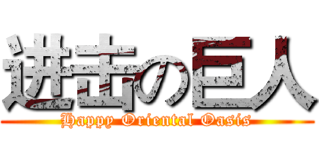 进击の巨人 (Happy Oriental Oasis)
