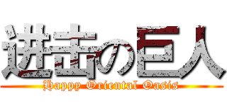 进击の巨人 (Happy Oriental Oasis)