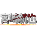 宮崎航也 (attack on titan)