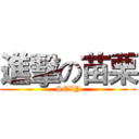 進擊の苗栗 (SEXY)