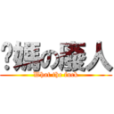她媽の廢人 (What the fuck)