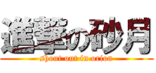進撃の砂月 (shout out in orion)