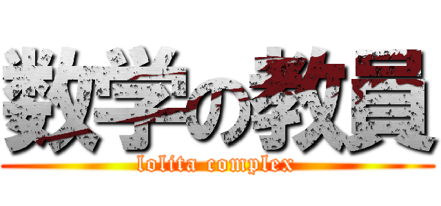 数学の教員 (lolita complex)