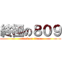 終極の８０９ (attack on titan)
