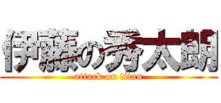 伊藤の秀太朗 (attack on titan)