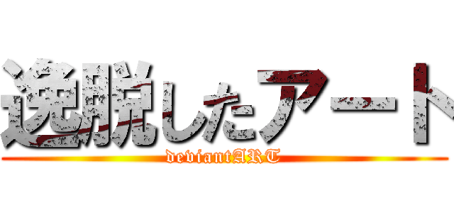 逸脱したアート (deviantART)