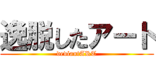 逸脱したアート (deviantART)