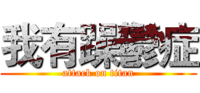 我有躁鬱症 (attack on titan)