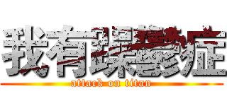 我有躁鬱症 (attack on titan)
