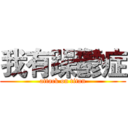 我有躁鬱症 (attack on titan)