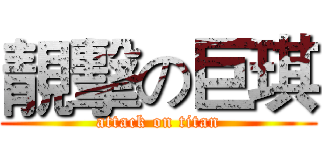 靚擊の巨琪 (attack on titan)