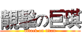 靚擊の巨琪 (attack on titan)
