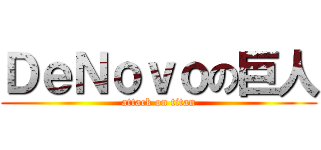 ＤｅＮｏｖｏの巨人 (attack on titan)