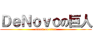 ＤｅＮｏｖｏの巨人 (attack on titan)