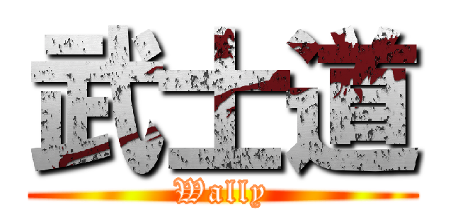 武士道 (Wally)